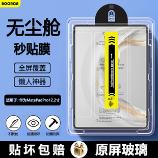 BOORCA适用于华为matepadpro无尘仓秒贴钢化膜12.2寸2025款柔光版平板122保护膜AR增透MRDI-W00贴膜高清护眼
