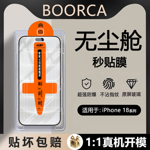适用于苹果18promax无尘仓钢化膜