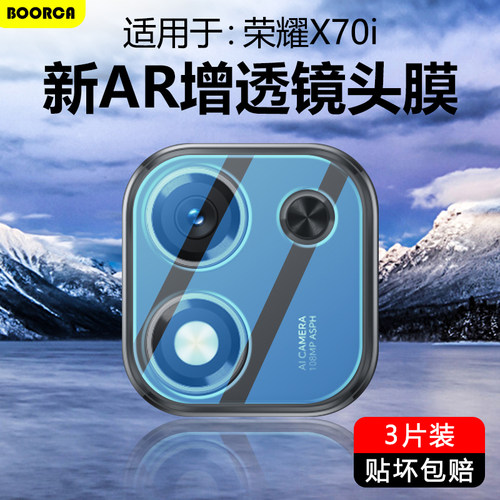 适用于荣耀X70系列超清镜头膜