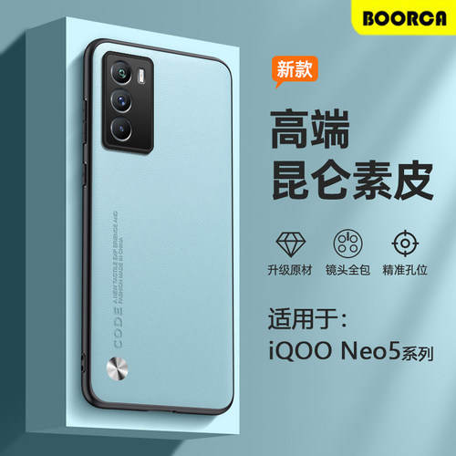 适用于iQOONeo5系列素皮手机壳