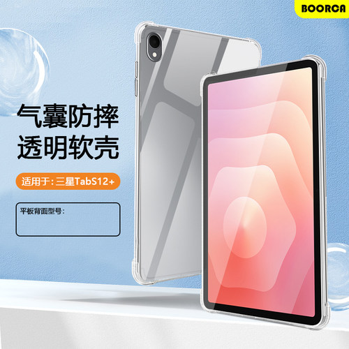 适用于三星TabS12+透明气囊壳