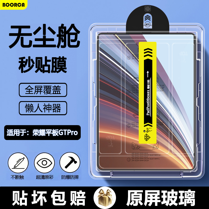 BOORCA适用于荣耀平板gtpro无尘仓秒贴钢化膜honorPadGTPro12.3寸平板保护膜荣耀GT贴膜荣耀gtpro高清护眼膜