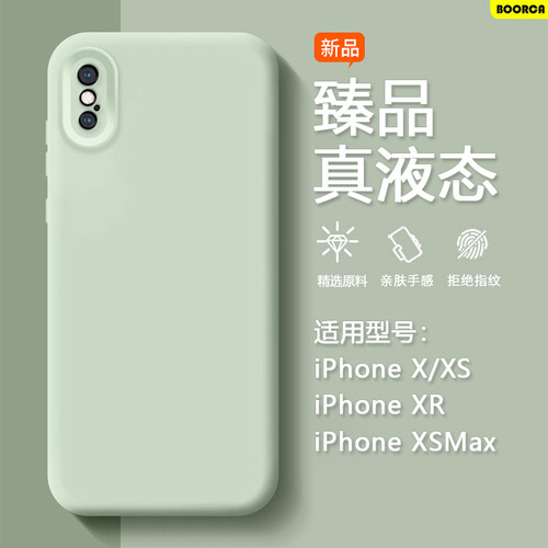 适用于iPhoneX系列臻品液态软壳