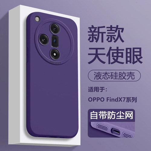 适用于OPPOFindX7天使眼硅胶壳
