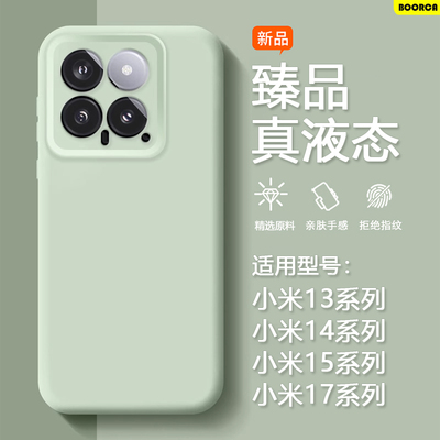 适用于小米13-17系列臻品液态壳