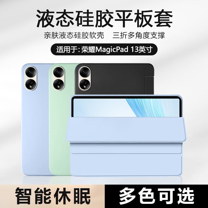 适用于荣耀MagicPad13液态平板套