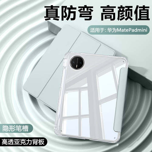 适用于华为matepadmini晶透壳