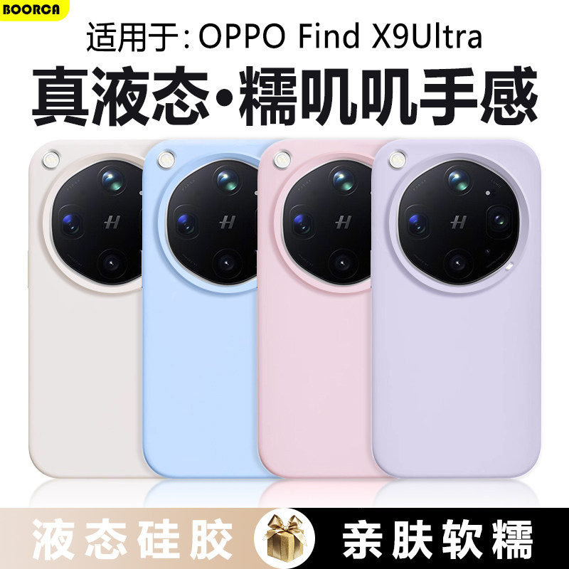 BOORCA适用于oppo findx9ultra手机壳真液态硅胶oppofindx9spro高级感x9pro新款x9保护套0pp0糯叽叽防摔外壳