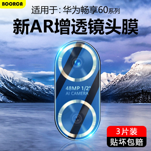 适用于华为畅享50-60系列镜头膜