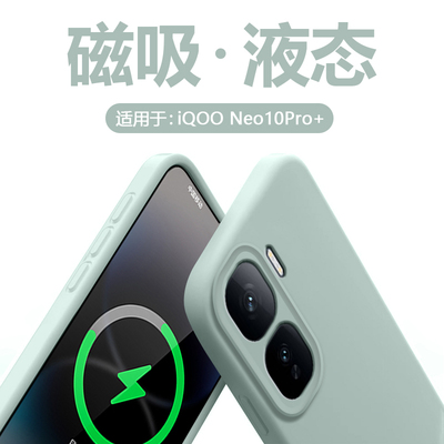 适用于iQOONeo9-10臻品磁吸软壳