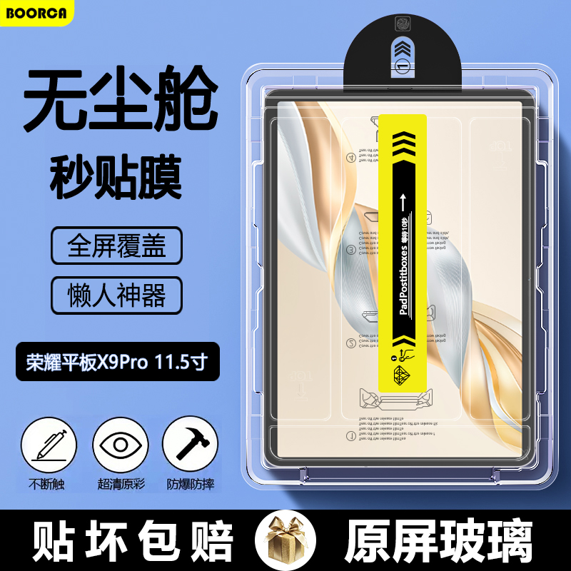 荣耀平板X9Pro无尘仓秒贴钢化膜