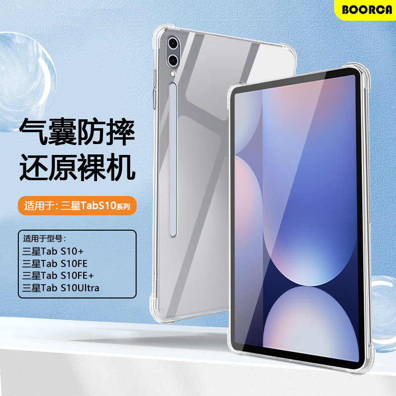 三星TabS10+系列透明气囊保护套