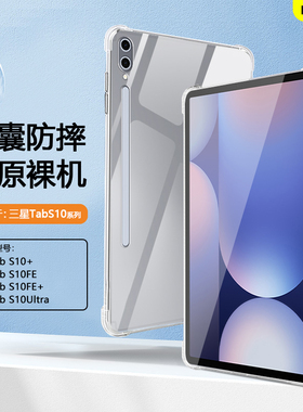 BOORCA适用于三星TabS10fe保护套11轻薄s10fe+透明三星s10+平板壳气囊GalaxyTabS10Ultra硅胶三星平板s10lite