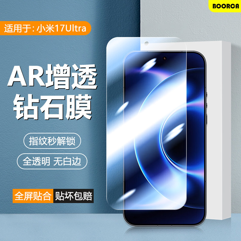 BOORCA适用于小米17ultra钢化膜新款小米17ultra徕卡版手机膜贴膜xiaomi17ultra全屏水凝膜保护屏超清护眼