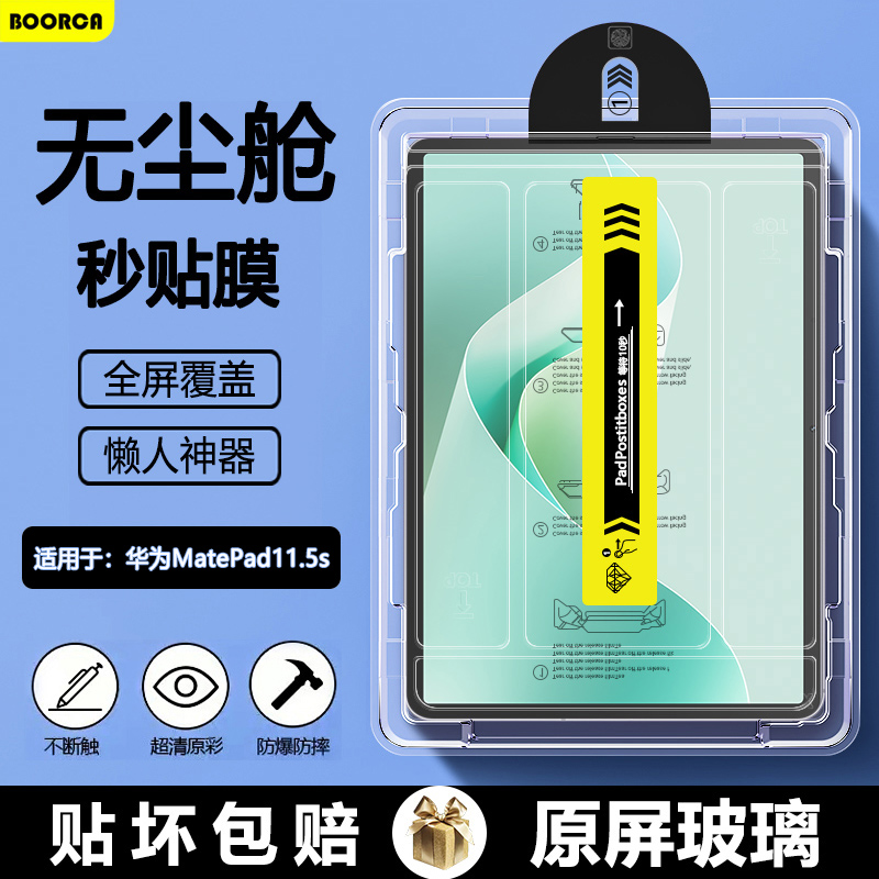 BOORCA适用于华为matepad11.5s无尘仓秒贴钢化膜se11寸平板air12保护膜2023款11.5寸全屏贴膜se10.4高清护眼