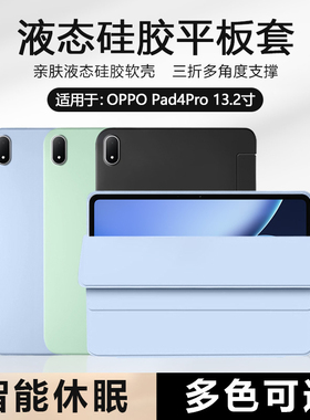 BOORCA适用于OPPO Pad4Pro保护套液态硅胶新款oppad4pro13.2寸平板壳0pp0pad4pro磁吸三折OPD2409轻薄全包