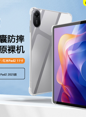 BOORCA适用于红米pad2保护套轻薄redmipad2 11寸透明气囊壳小米红米平板2平板壳红米pad10.6寸软壳硅胶清水套