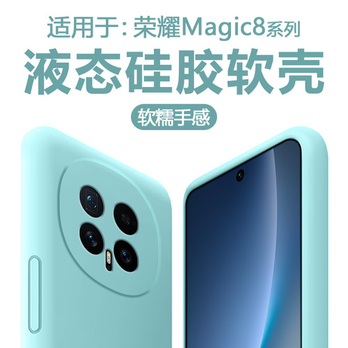 适用于荣耀magic8直边液态软壳