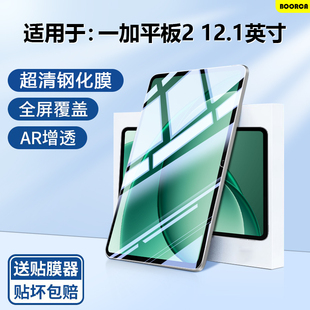 BOORCA适用于一加平板2钢化膜AR增透膜OPD2508新款一加pad2/pro平板保护膜一加padpro2贴膜全屏超清护眼膜