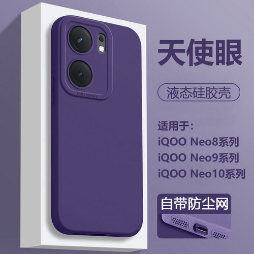 适用于iQOONeo8-11天使眼软壳