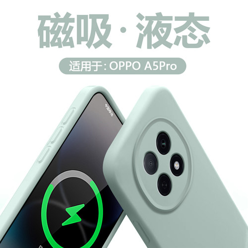 适用于OPPOA5Pro臻品液态磁吸壳