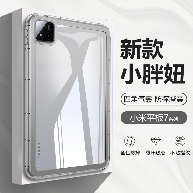适用于小米平板7系列小胖妞壳