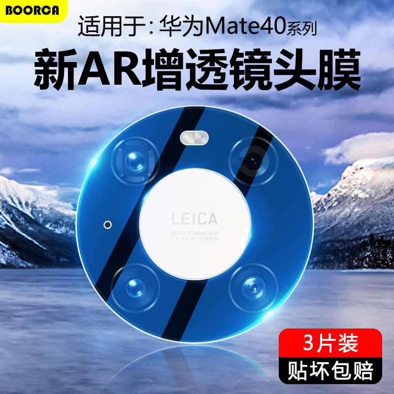 适用于华为mate40系列高清镜头膜