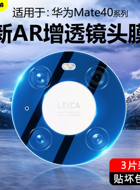BOORCA适用于华为Mate40镜头膜AR增透mate40pro钢化保护膜40epro手机40pro+十后置40e高清保时捷摄像头相机壳