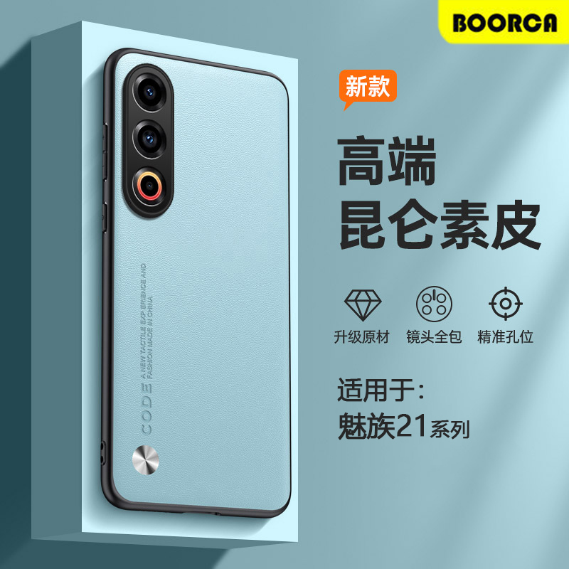 适用于魅族21系列素皮手机软壳