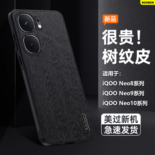 适用于iQOONeo8-11系列树皮纹壳