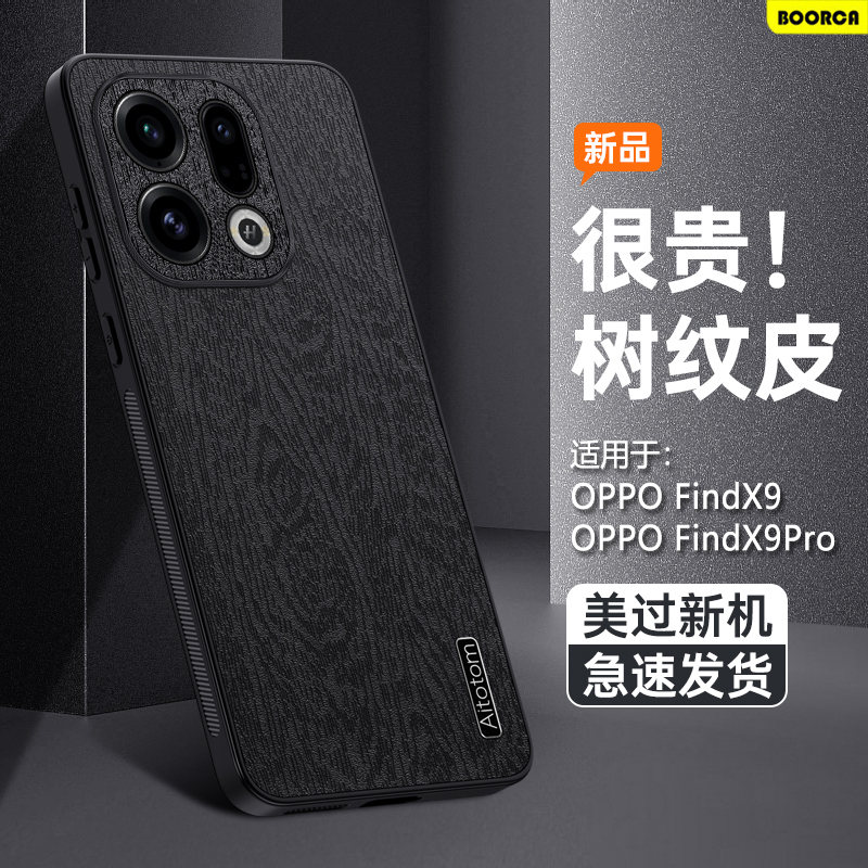 适用于OPPOFindX9系列树皮纹壳