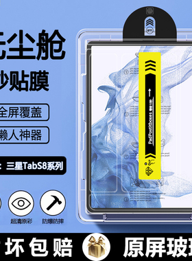 BOORCA适用于三星TabS8无尘仓秒贴三星s8钢化膜Galaxys8+平板保护膜三星S8+十全屏贴膜三星s8ultra高清护眼