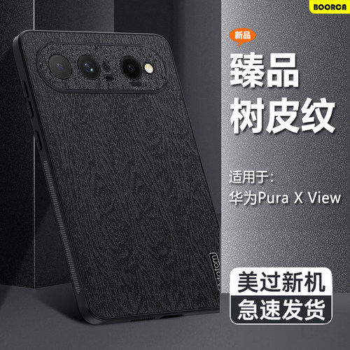 适用于华为puraxview树皮纹壳