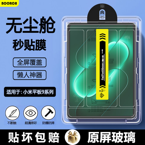 适用小米平板9系列秒贴钢化膜