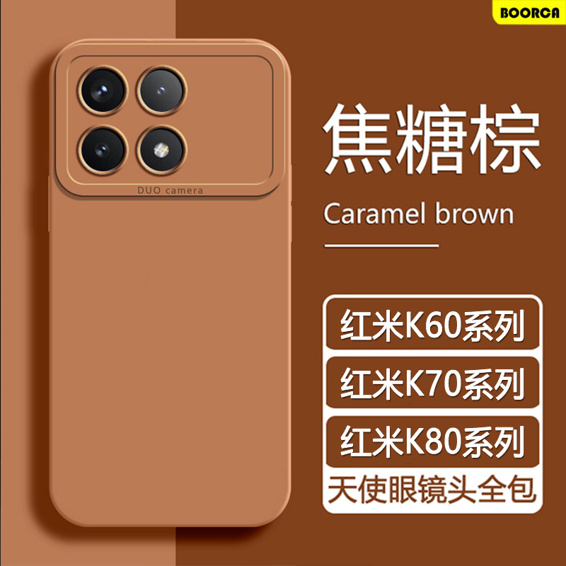 红米K70-K80系列天使眼液态软壳