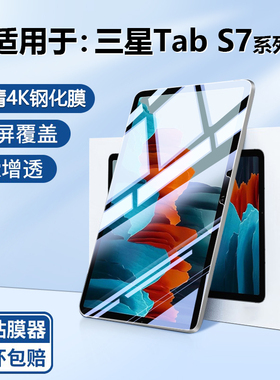 BOORCA适用于三星GalaxyTabS7+钢化膜12.4寸三星s7/s7+十平板电脑sm-t970/t975保护膜Galaxys7fe高清贴膜护眼