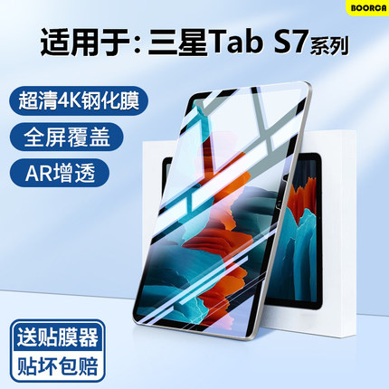 BOORCA适用于三星GalaxyTabS7+钢化膜12.4寸三星s7/s7+十平板电脑sm-t970/t975保护膜Galaxys7fe高清贴膜护眼