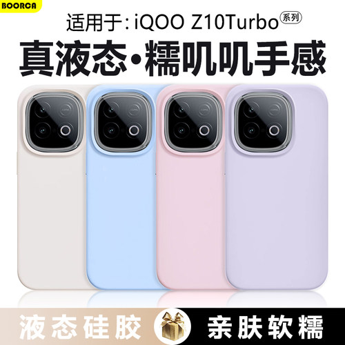 适用于iQOOZ10Turbo+真液态软壳