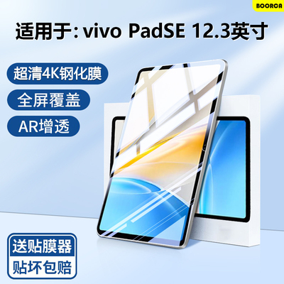 适用于vivopadse12.3超清钢化膜