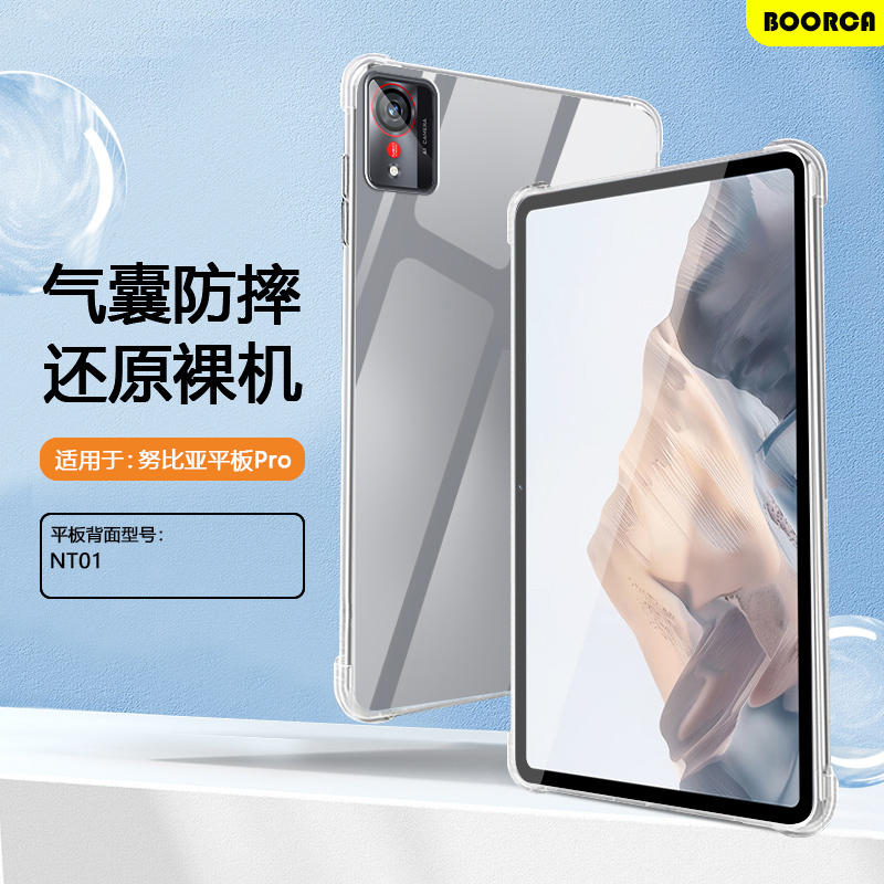 适用于努比亚平板Pro透明保护套