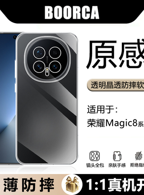 BOORCA适用于荣耀magic8手机壳轻薄honorMagic7/8Pro透明壳BKQ-AN00防摔AN10全包magic8proair硅胶软保护套