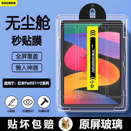 适用于红米Pad系列无尘舱钢化膜