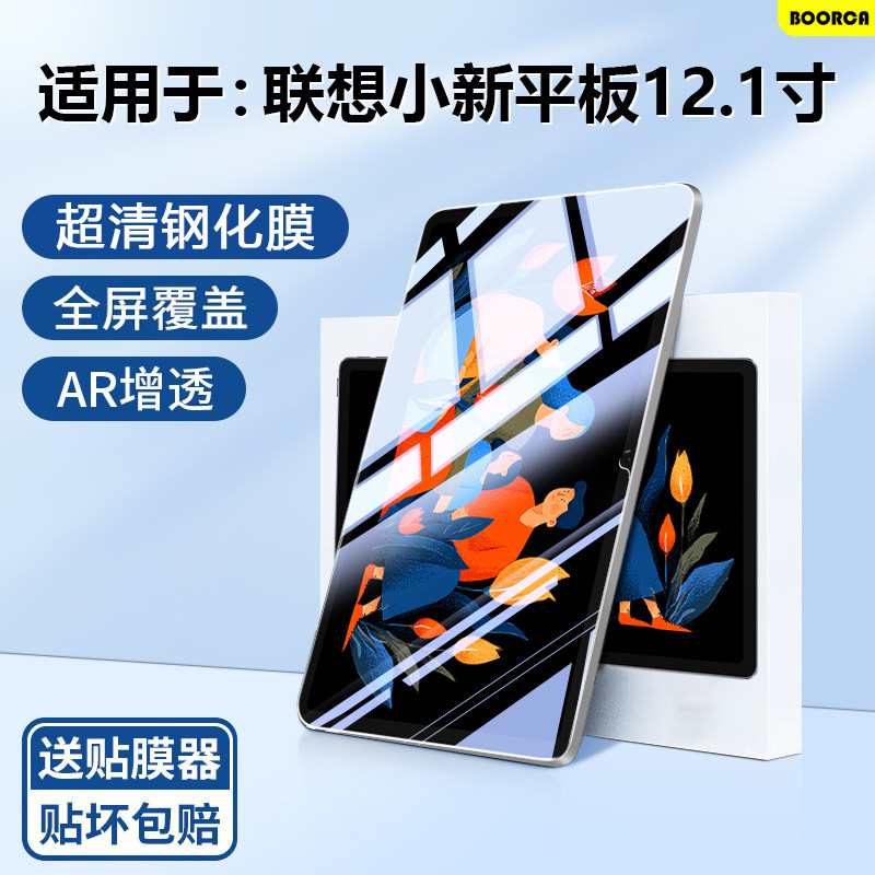BOORCA适用于联想小新平板12.1钢化膜AR增透小新pad2025款12.1寸平板保护膜TB365FC贴膜Lenovo全屏高清护眼