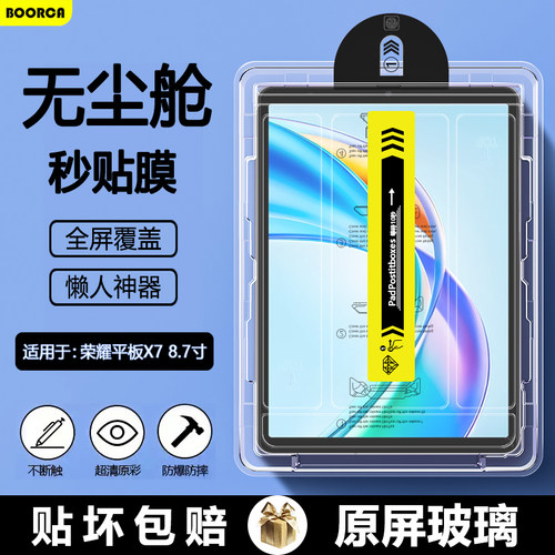 适用于荣耀平板X78.7寸无尘仓膜
