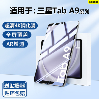 适用于三星TabA9系列超清钢化膜