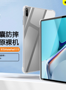 BOORCA适用于华为matepad112021保护套dby-w09透明气囊平板MatePad2021/2023款11寸保护壳柔光版防摔软硅胶