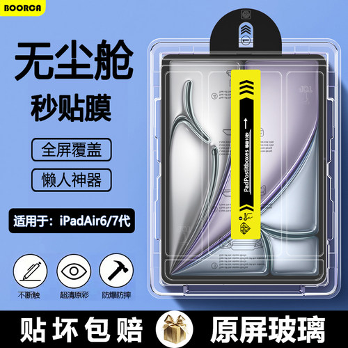 适用于iPadAir6-8代无尘舱钢化膜