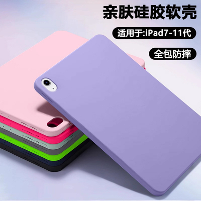 适用于iPad7-11代亲肤硅胶平板壳