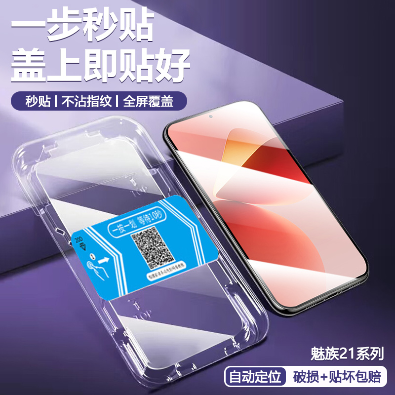 适用于魅族21系列秒贴钢化膜