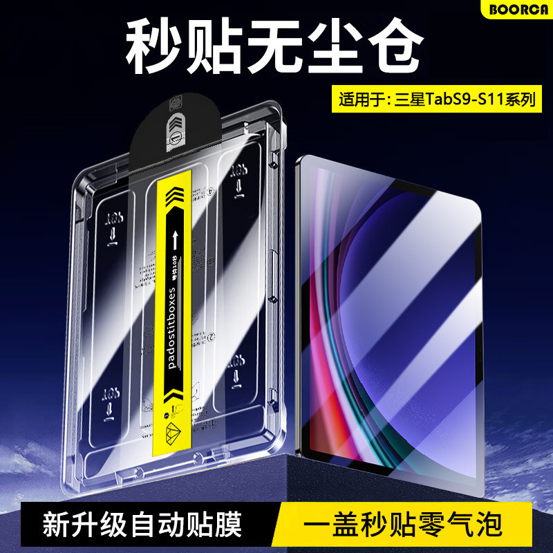 BOORCA适用于三星TabS9无尘仓秒贴三星s9fe钢化膜Ga